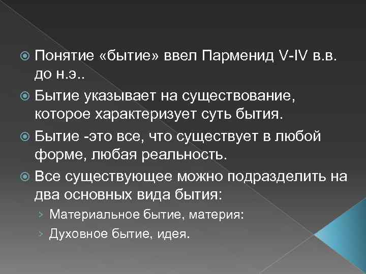 Понятие «бытие» ввел Парменид V-IV в. в. до н. э. . Бытие указывает на