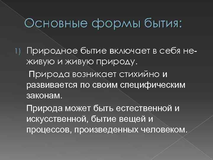 Основные формы бытия: 1) Природное бытие включает в себя неживую и живую природу. Природа