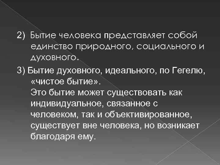 2) Бытие человека представляет собой единство природного, социального и духовного. 3) Бытие духовного, идеального,