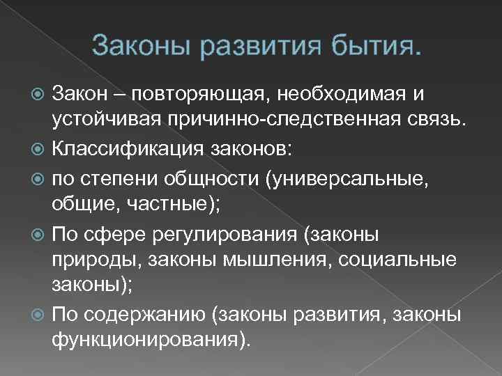 Законы развития бытия. Закон – повторяющая, необходимая и устойчивая причинно-следственная связь. Классификация законов: по