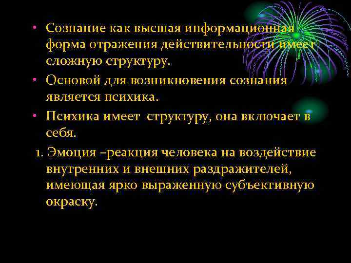  • Сознание как высшая информационная форма отражения действительности имеет сложную структуру. • Основой