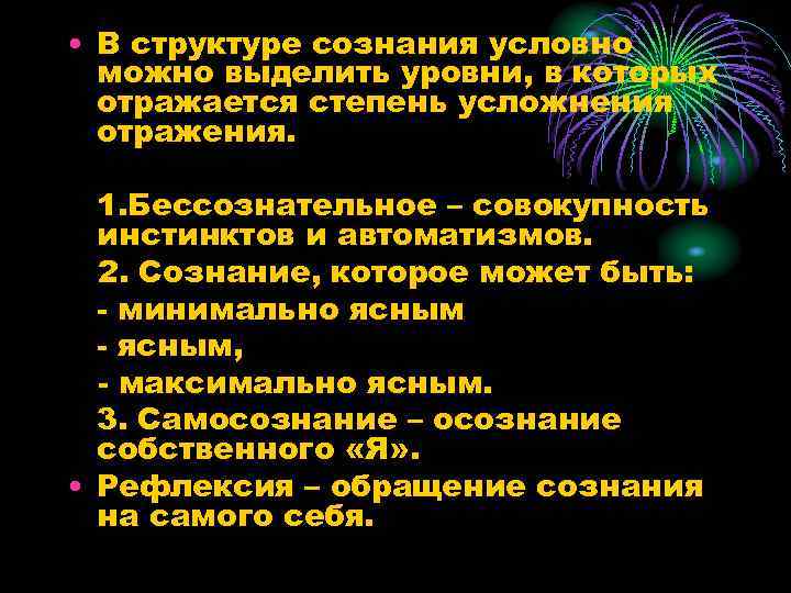 • В структуре сознания условно можно выделить уровни, в которых отражается степень усложнения