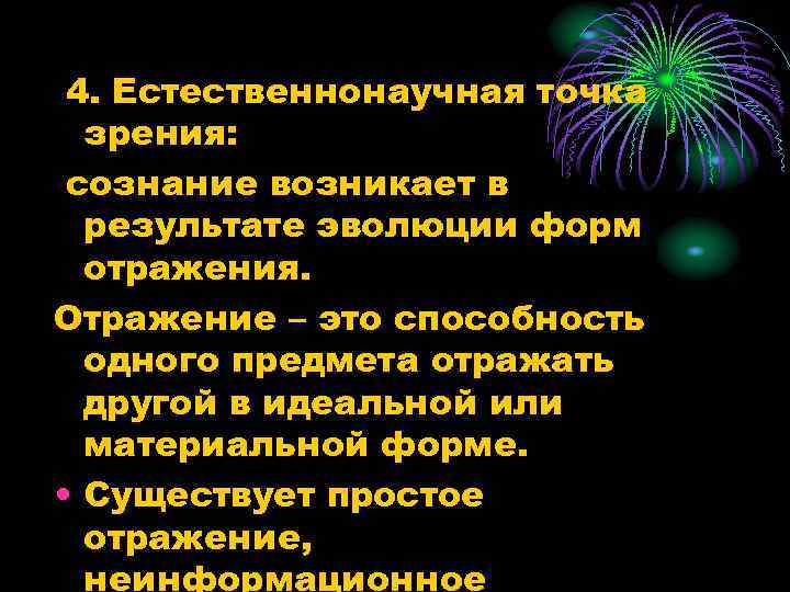 4. Естественнонаучная точка зрения: сознание возникает в результате эволюции форм отражения. Отражение – это