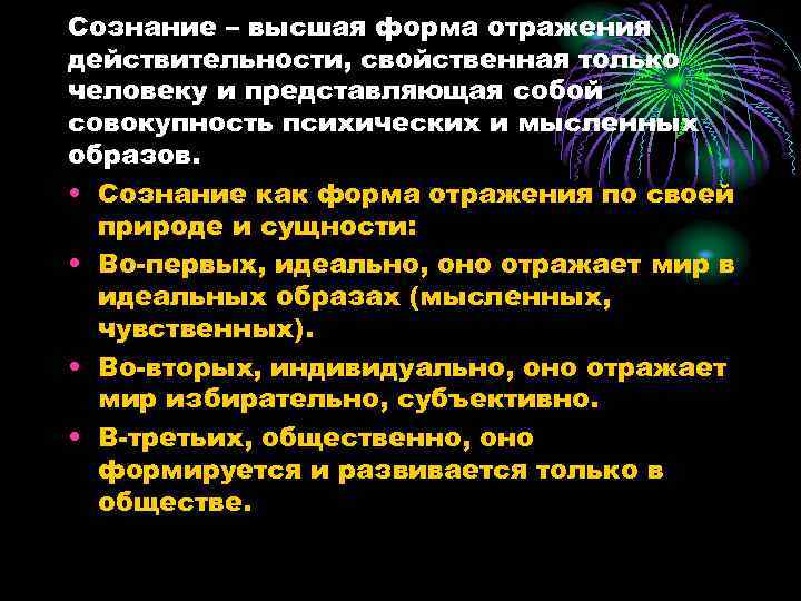 Сознание – высшая форма отражения действительности, свойственная только человеку и представляющая собой совокупность психических