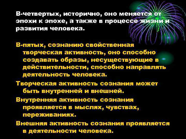 В-четвертых, исторично, оно меняется от эпохи к эпохе, а также в процессе жизни и