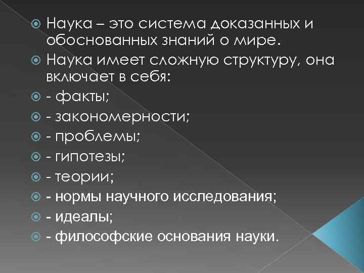 Наука – это система доказанных и обоснованных знаний о мире. Наука имеет сложную структуру,