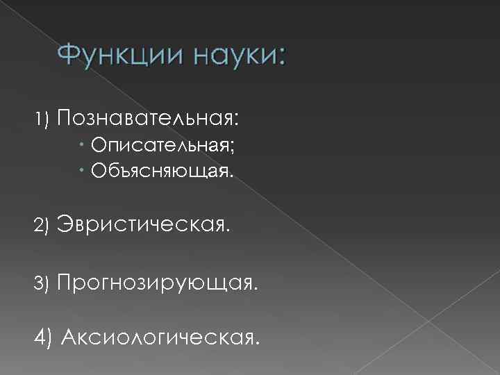 3 функции науки. Описательная функция науки. Эвристическая функция науки. Аксиологическая функция науки это.