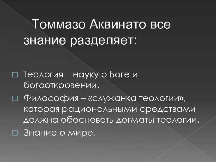 Томмазо Аквинато все знание разделяет: Теология – науку о Боге и богооткровении. Философия –