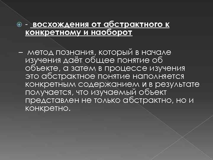  - восхождения от абстрактного к конкретному и наоборот – метод познания, который в