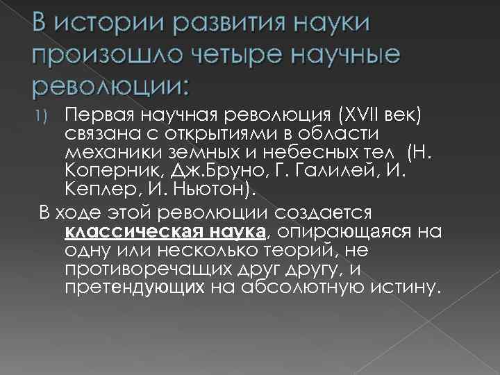 В истории развития науки произошло четыре научные революции: Первая научная революция (XVII век) связана