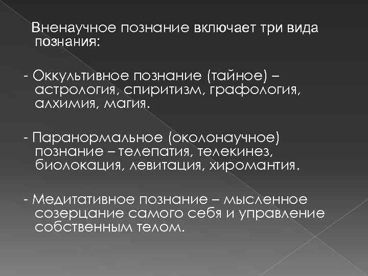 Сложное научное знание. Научное и вненаучное познание. Вненаучное познание виды. Вненаучное знание виды. Научное и ненаучное познание в философии.