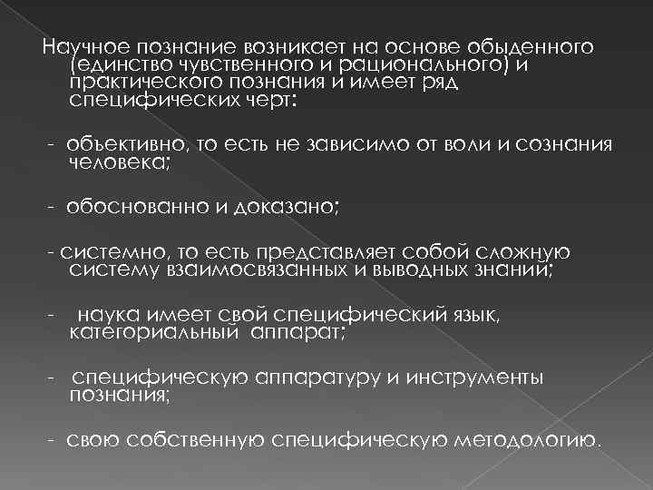 Научное познание возникает на основе обыденного (единство чувственного и рационального) и практического познания и