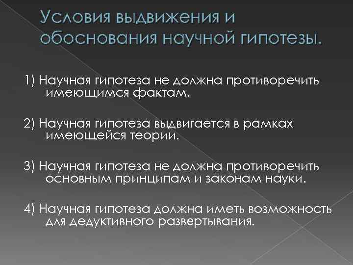 Условия выдвижения и обоснования научной гипотезы. 1) Научная гипотеза не должна противоречить имеющимся фактам.