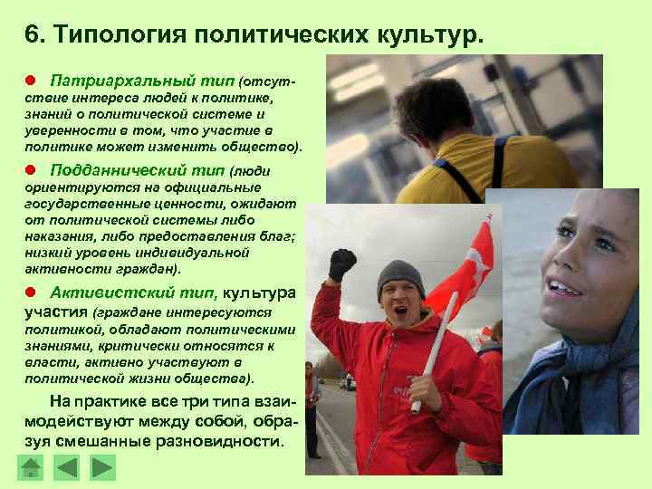 6. Типология политических культур. l Патриархальный тип (отсутствие интереса людей к политике, знаний о