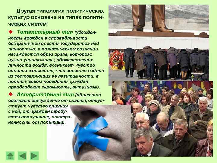 Другая типология политических культур основана на типах политических систем: ¿ Тоталитарный тип (убежденность граждан