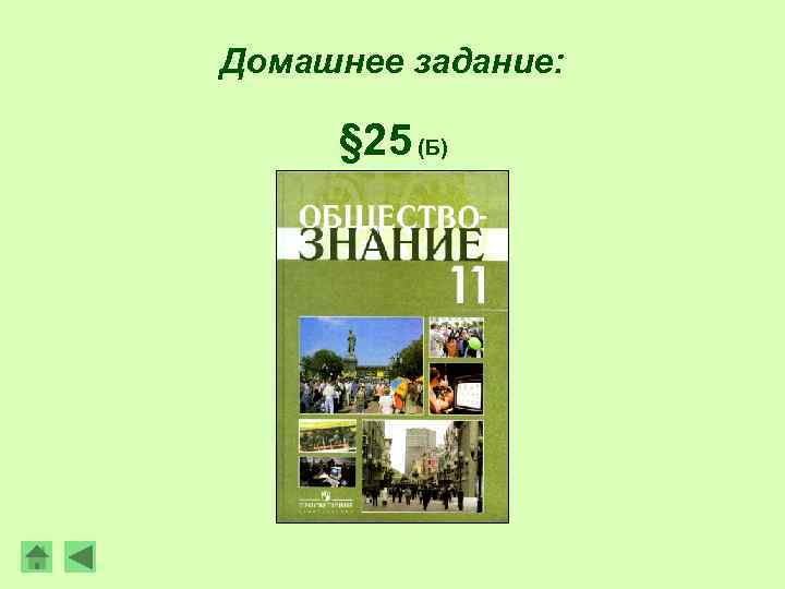 Домашнее задание: § 25 (Б) 