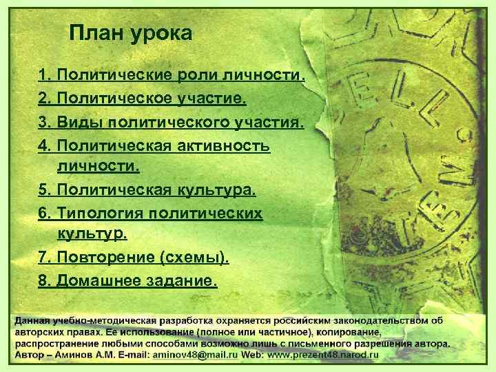 План урока 1. Политические роли личности. 2. Политическое участие. 3. Виды политического участия. 4.