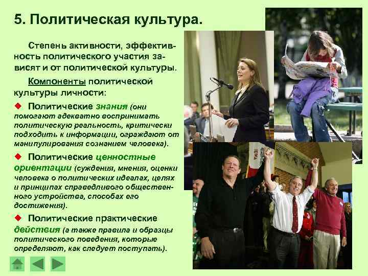 5. Политическая культура. Степень активности, эффективность политического участия зависят и от политической культуры. Компоненты