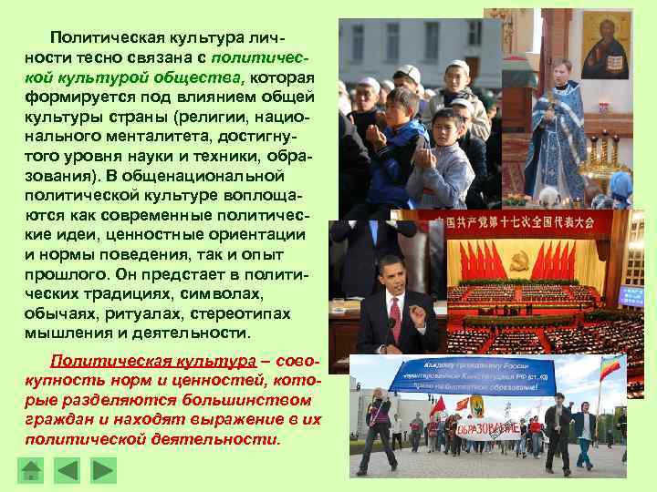 Политическая культура личности тесно связана с политической культурой общества, которая формируется под влиянием общей