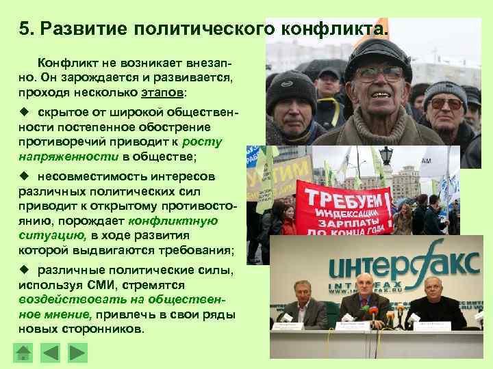 5. Развитие политического конфликта. Конфликт не возникает внезапно. Он зарождается и развивается, проходя несколько