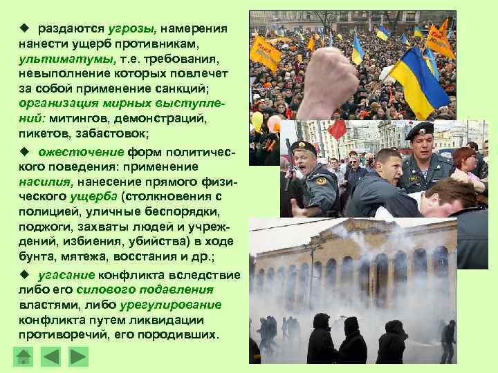 ¿ раздаются угрозы, намерения нанести ущерб противникам, ультиматумы, т. е. требования, невыполнение которых повлечет
