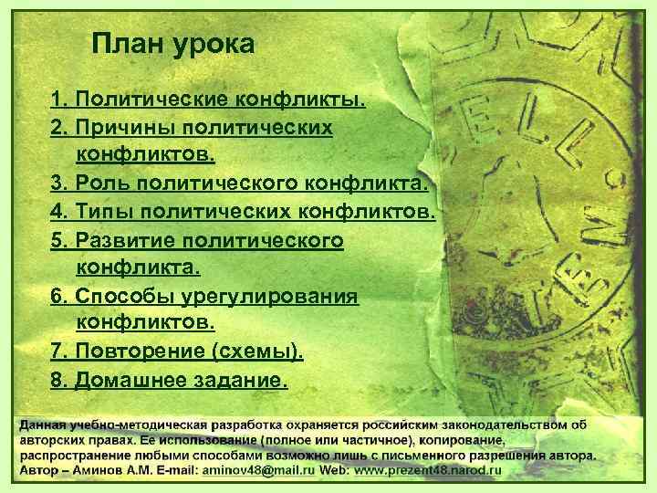 План урока 1. Политические конфликты. 2. Причины политических конфликтов. 3. Роль политического конфликта. 4.