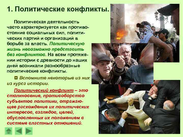 1. Политические конфликты. Политическая деятельность часто характеризуется как противостояние социальных сил, политических партий и