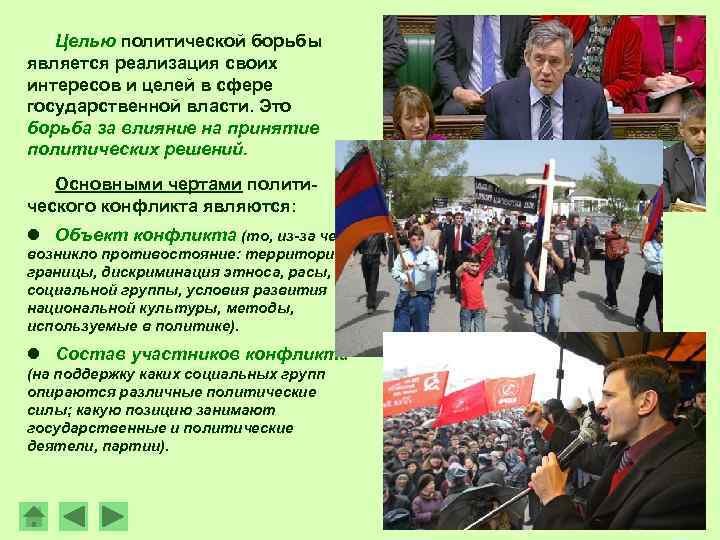 Целью политической борьбы является реализация своих интересов и целей в сфере государственной власти. Это