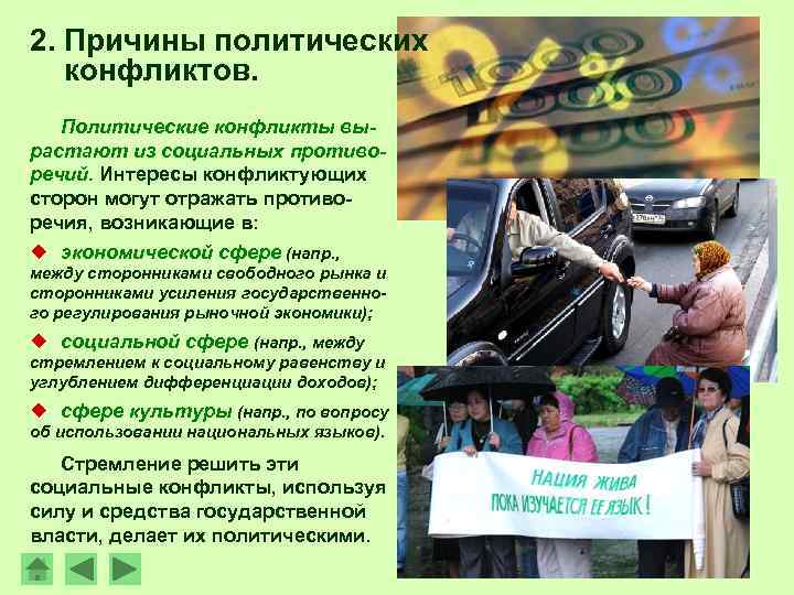 2. Причины политических конфликтов. Политические конфликты вырастают из социальных противоречий. Интересы конфликтующих сторон могут