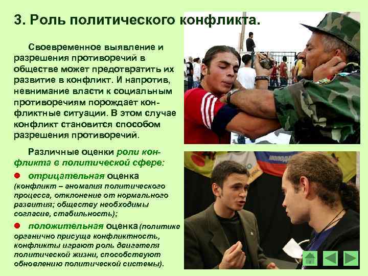 3. Роль политического конфликта. Своевременное выявление и разрешения противоречий в обществе может предотвратить их