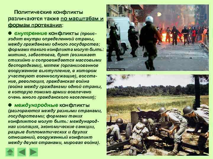 Политические конфликты различаются также по масштабам и формам протекания: l внутренние конфликты (происходят внутри
