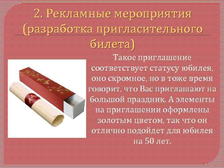 2. Рекламные мероприятия (разработка пригласительного билета) Такое приглашение соответствует статусу юбилея, оно скромное, но