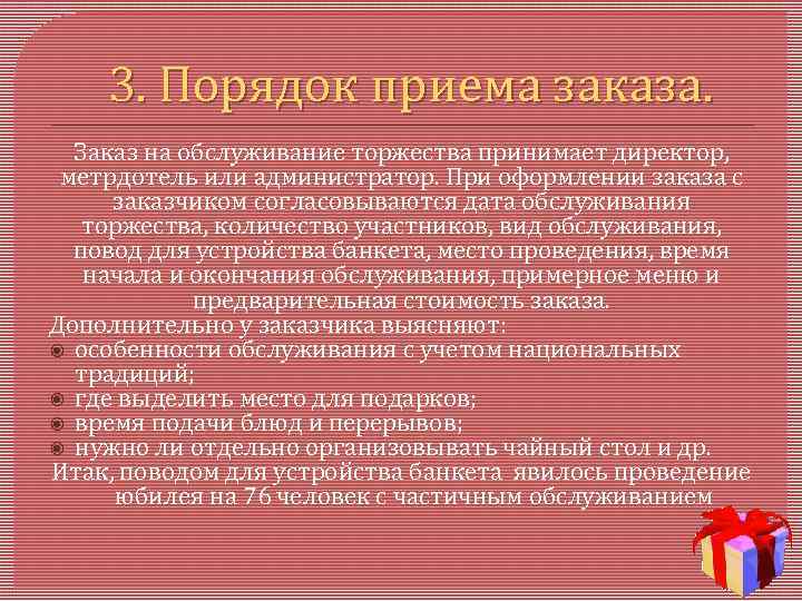 3. Порядок приема заказа. Заказ на обслуживание торжества принимает директор, метрдотель или администратор. При