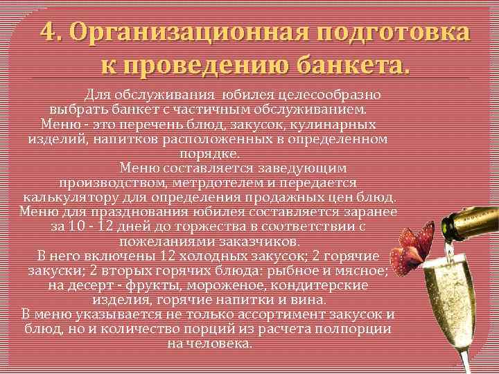 4. Организационная подготовка к проведению банкета. Для обслуживания юбилея целесообразно выбрать банкет с частичным