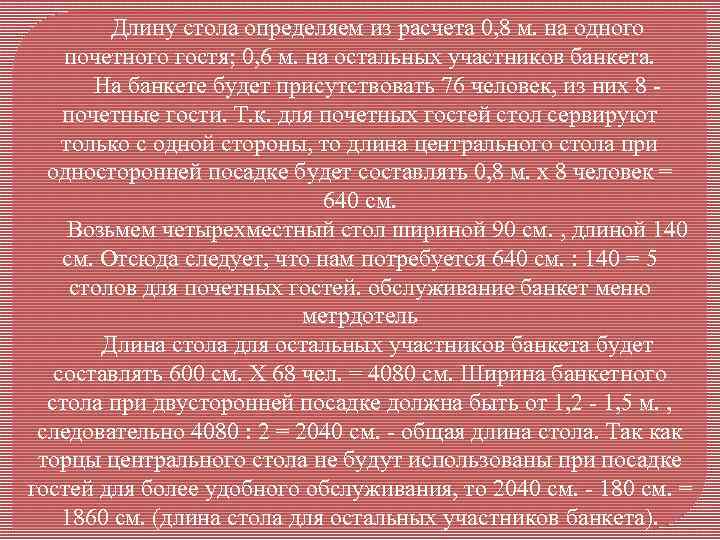 Длину стола определяем из расчета 0, 8 м. на одного почетного гостя; 0, 6