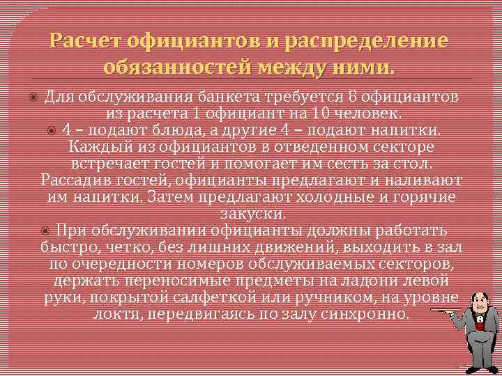 Расчет официантов и распределение обязанностей между ними. Для обслуживания банкета требуется 8 официантов из