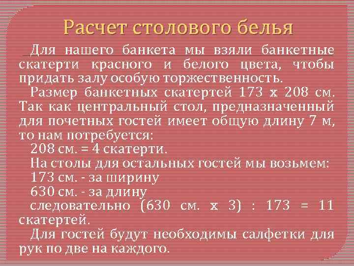 Расчет столового белья Для нашего банкета мы взяли банкетные скатерти красного и белого цвета,