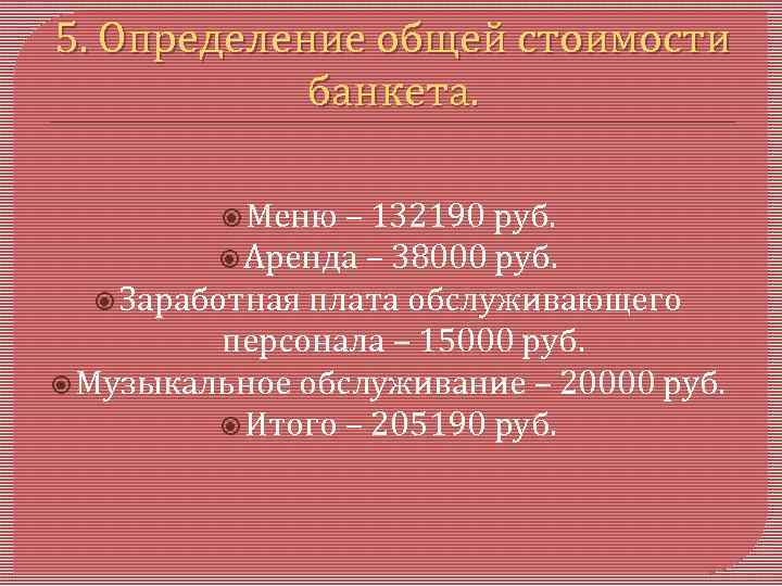 5. Определение общей стоимости банкета. Меню – 132190 руб. Аренда – 38000 руб. Заработная