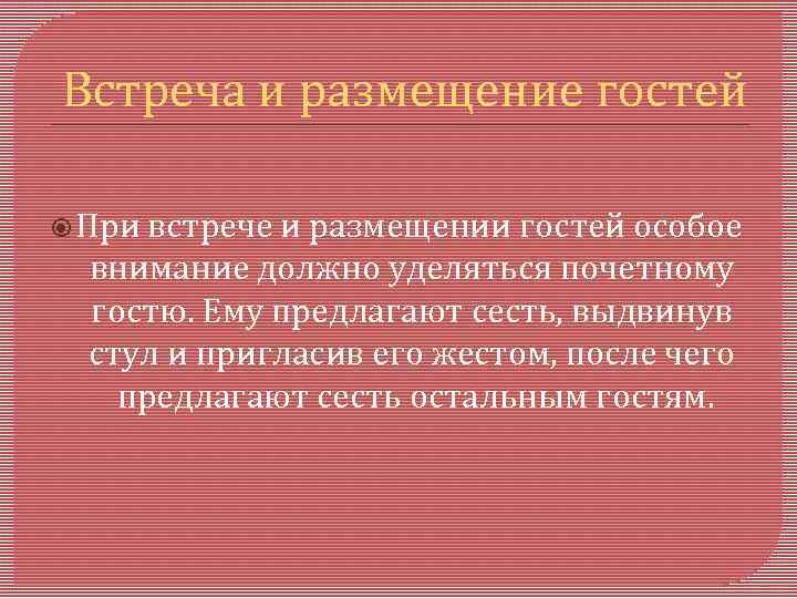 Встреча и размещение гостей При встрече и размещении гостей особое внимание должно уделяться почетному