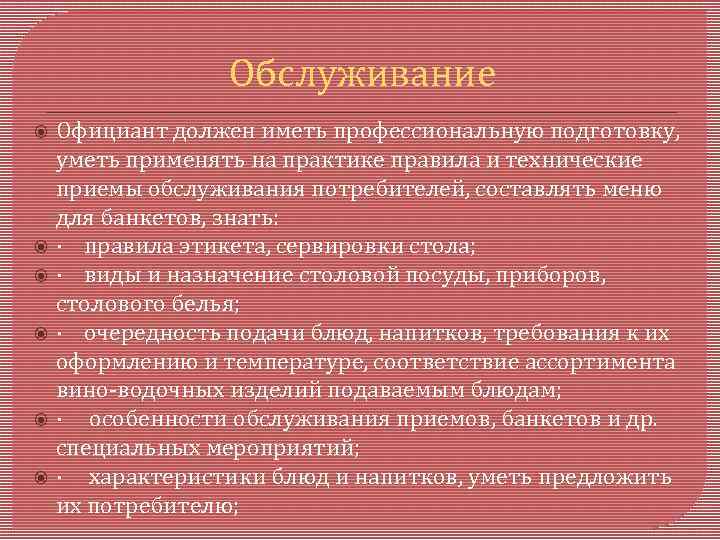 Обслуживание Официант должен иметь профессиональную подготовку, уметь применять на практике правила и технические приемы