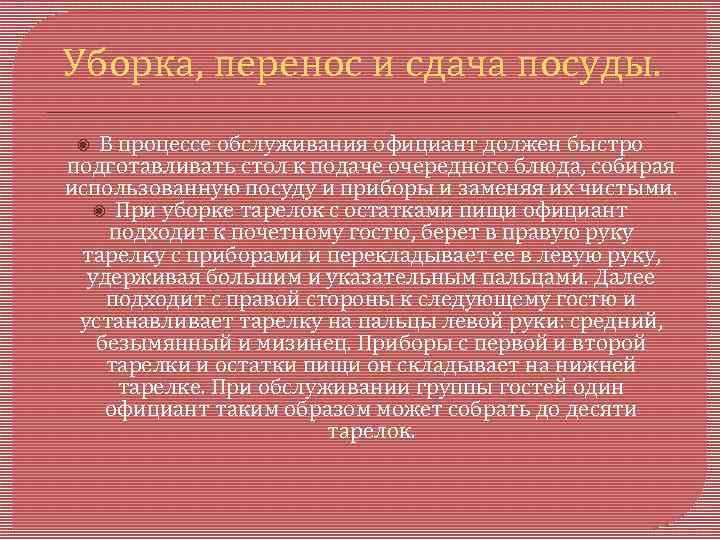 Уборка, перенос и сдача посуды. В процессе обслуживания официант должен быстро подготавливать стол к