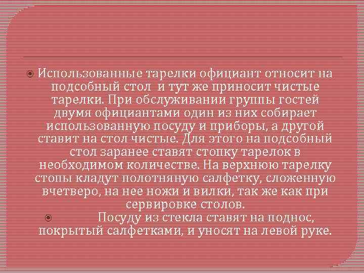  Использованные тарелки официант относит на подсобный стол и тут же приносит чистые тарелки.