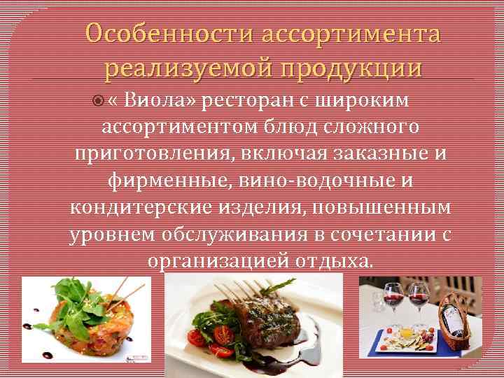 Особенности ассортимента реализуемой продукции « Виола» ресторан с широким ассортиментом блюд сложного приготовления, включая