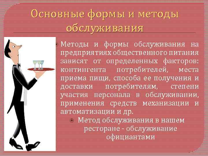 А также формы и методы. Методы и формы обслуживания. Методы и формы обслуживания на предприятиях общественного питания. Методы и формы обслуживания посетителей. Методы обслуживания потребителей.