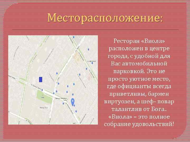 Месторасположение: Ресторан «Виола» расположен в центре города, с удобной для Вас автомобильной парковкой. Это