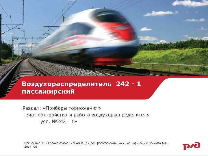 Воздухораспределитель 242 - 1 пассажирский Раздел: «Приборы торможения» Тема: «Устройство и работа воздухораспределителя усл.