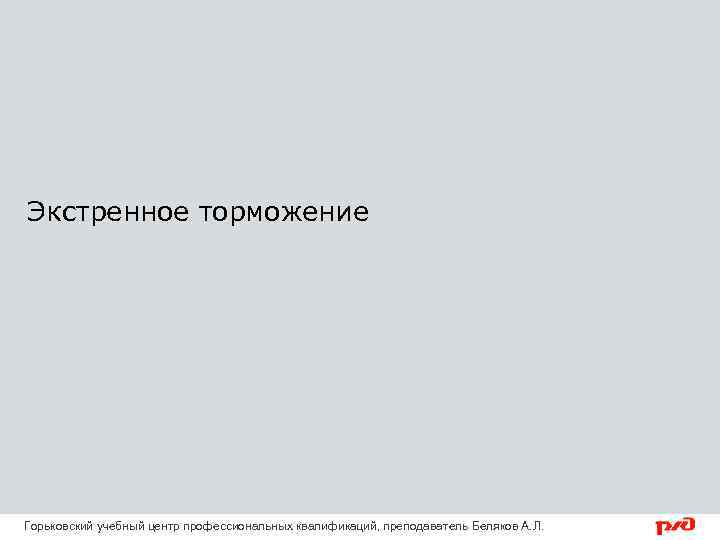 Экстренное торможение Горьковский учебный центр профессиональных квалификаций, преподаватель Беляков А. Л. 