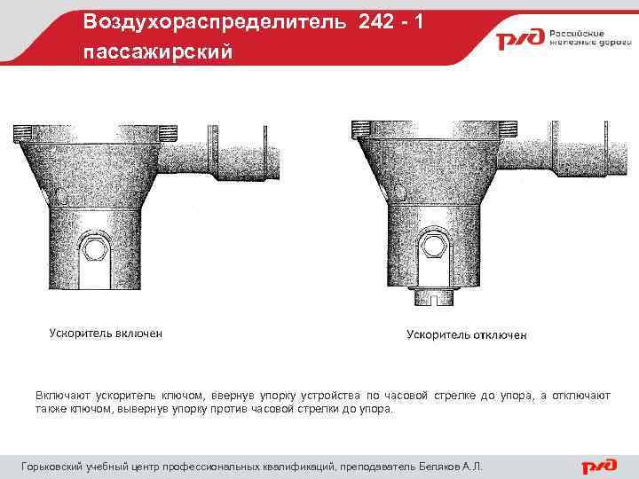 Воздухораспределитель 242 - 1 пассажирский Включают ускоритель ключом, ввернув упорку устройства по часовой стрелке