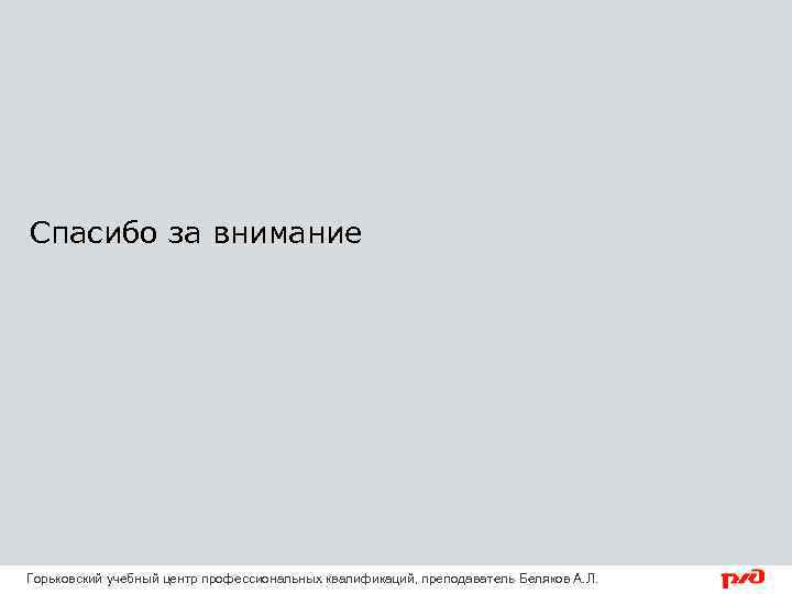 Спасибо за внимание Горьковский учебный центр профессиональных квалификаций, преподаватель Беляков А. Л. 