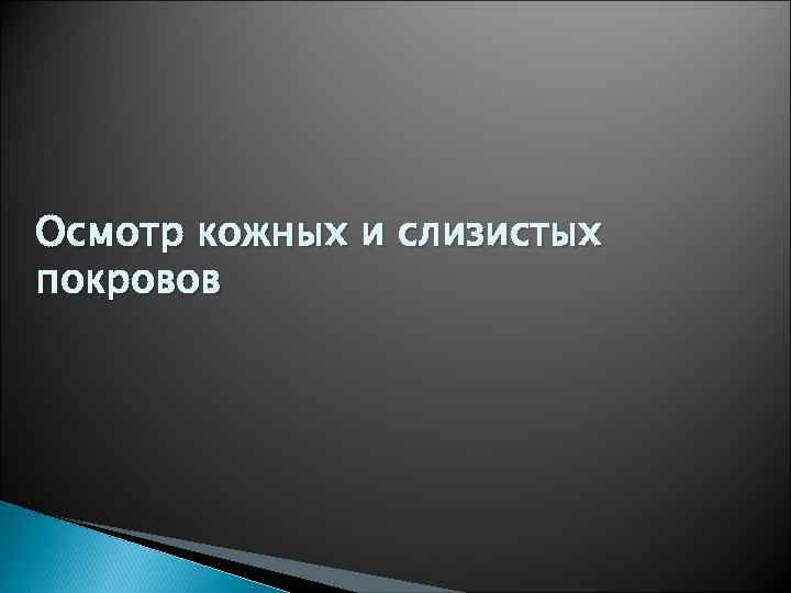 Осмотр кожных и слизистых покровов 